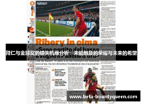 拜仁与金球奖的错失机缘分析：未能触及的荣耀与未来的希望
