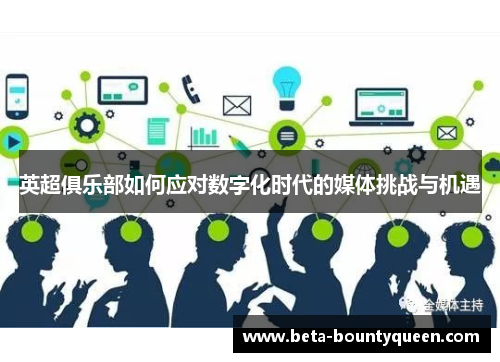 英超俱乐部如何应对数字化时代的媒体挑战与机遇