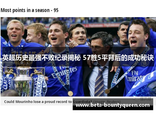 英超历史最强不败纪录揭秘 57胜5平背后的成功秘诀
