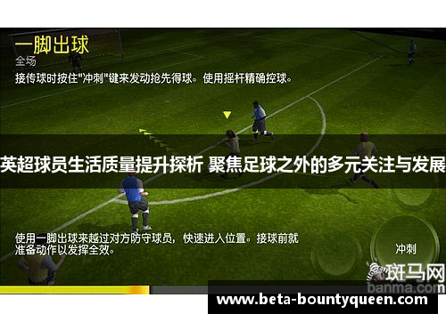 英超球员生活质量提升探析 聚焦足球之外的多元关注与发展