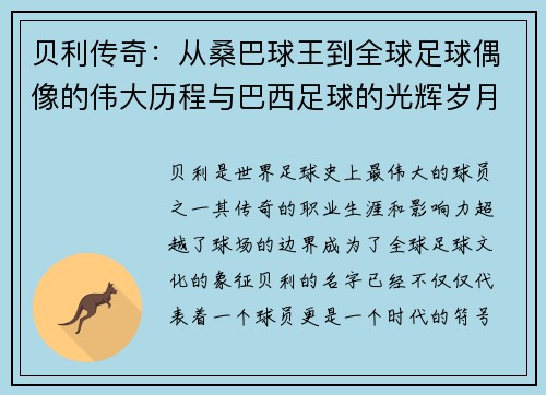 贝利传奇：从桑巴球王到全球足球偶像的伟大历程与巴西足球的光辉岁月