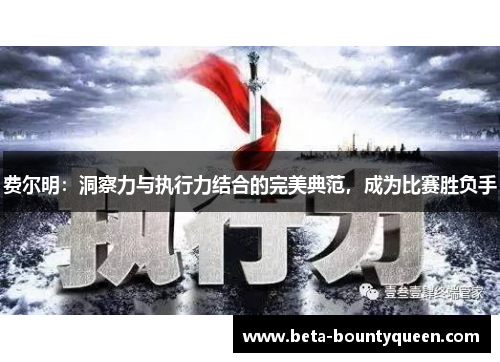 费尔明：洞察力与执行力结合的完美典范，成为比赛胜负手