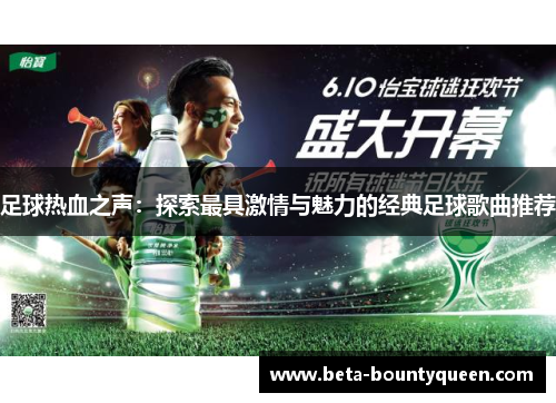 足球热血之声：探索最具激情与魅力的经典足球歌曲推荐