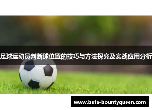 足球运动员判断球位置的技巧与方法探究及实战应用分析