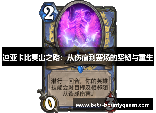 迪亚卡比复出之路：从伤痛到赛场的坚韧与重生