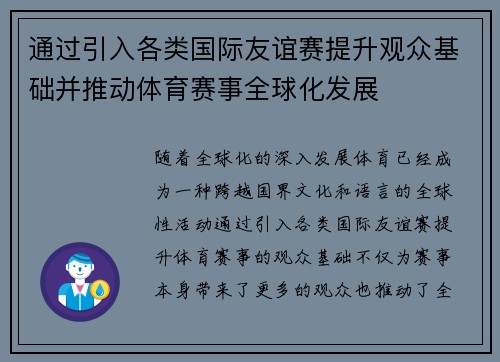 通过引入各类国际友谊赛提升观众基础并推动体育赛事全球化发展