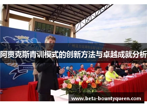阿贾克斯青训模式的创新方法与卓越成就分析