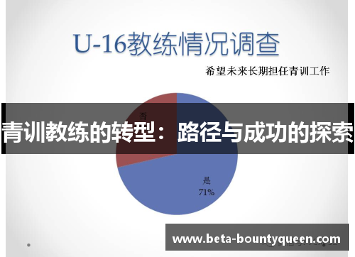 青训教练的转型：路径与成功的探索