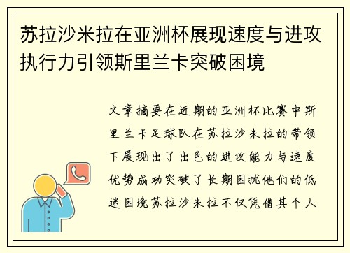 苏拉沙米拉在亚洲杯展现速度与进攻执行力引领斯里兰卡突破困境
