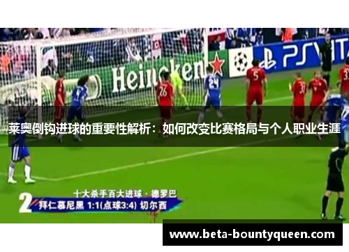 莱奥倒钩进球的重要性解析：如何改变比赛格局与个人职业生涯