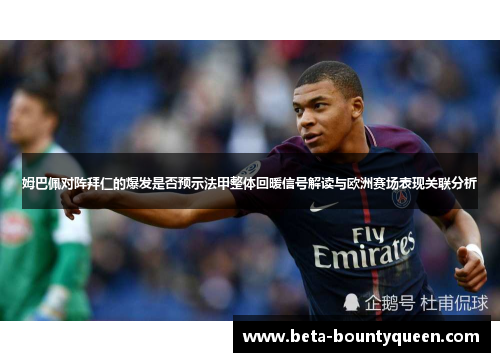 姆巴佩对阵拜仁的爆发是否预示法甲整体回暖信号解读与欧洲赛场表现关联分析