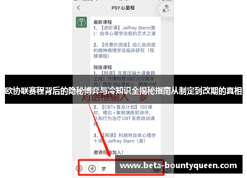 欧协联赛程背后的隐秘博弈与冷知识全揭秘指南从制定到改期的真相