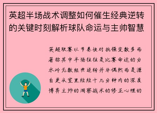 英超半场战术调整如何催生经典逆转的关键时刻解析球队命运与主帅智慧