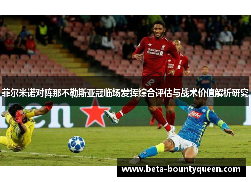 菲尔米诺对阵那不勒斯亚冠临场发挥综合评估与战术价值解析研究