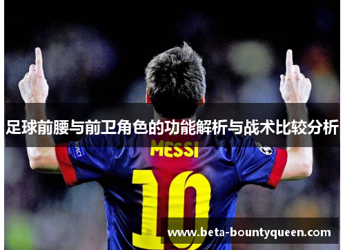 足球前腰与前卫角色的功能解析与战术比较分析