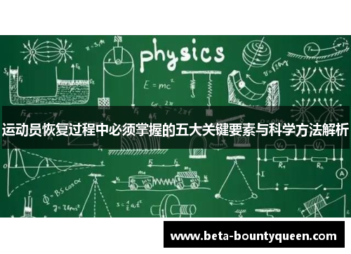 运动员恢复过程中必须掌握的五大关键要素与科学方法解析