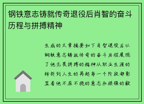 钢铁意志铸就传奇退役后肖智的奋斗历程与拼搏精神