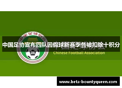 中国足协宣布四队因假球新赛季各被扣除十积分