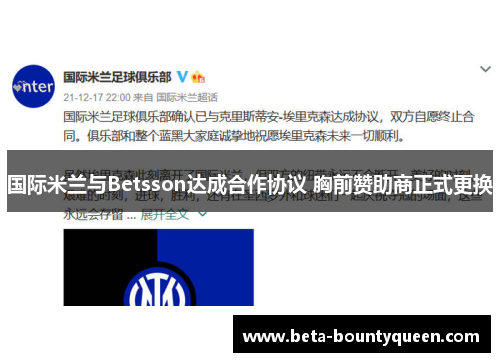 国际米兰与Betsson达成合作协议 胸前赞助商正式更换