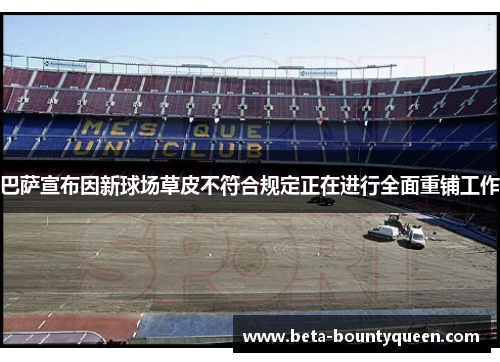巴萨宣布因新球场草皮不符合规定正在进行全面重铺工作