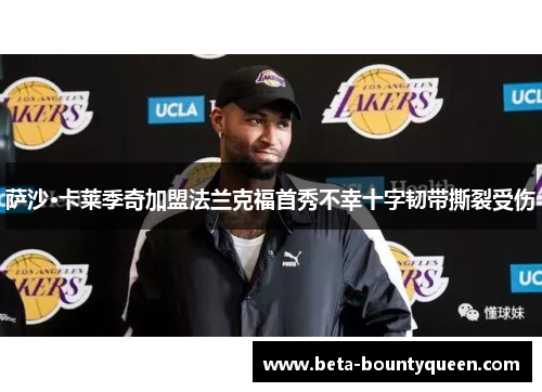 萨沙·卡莱季奇加盟法兰克福首秀不幸十字韧带撕裂受伤