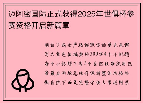 迈阿密国际正式获得2025年世俱杯参赛资格开启新篇章