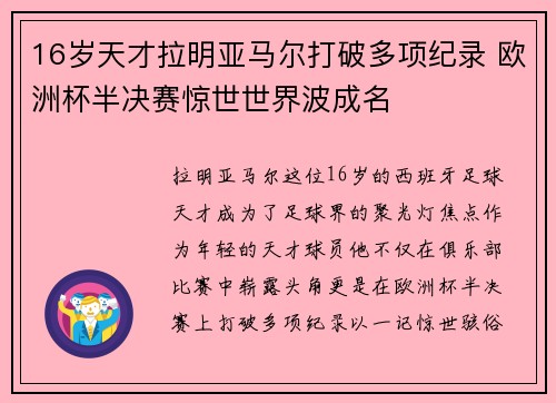 16岁天才拉明亚马尔打破多项纪录 欧洲杯半决赛惊世世界波成名