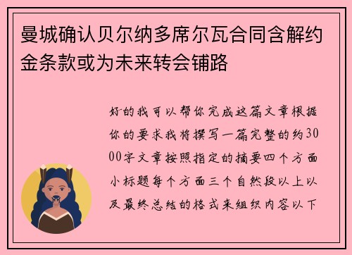 曼城确认贝尔纳多席尔瓦合同含解约金条款或为未来转会铺路