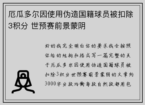 厄瓜多尔因使用伪造国籍球员被扣除3积分 世预赛前景蒙阴