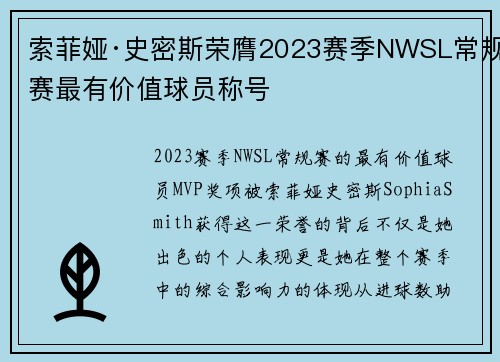 索菲娅·史密斯荣膺2023赛季NWSL常规赛最有价值球员称号