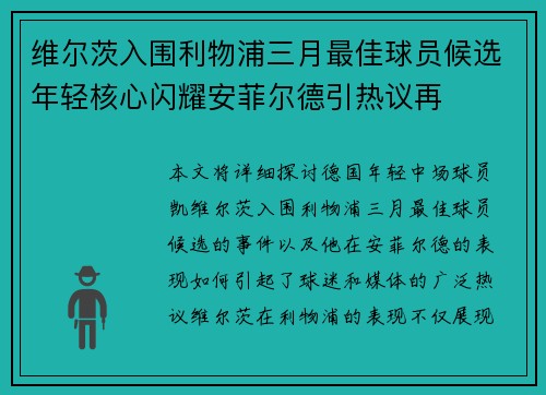 维尔茨入围利物浦三月最佳球员候选年轻核心闪耀安菲尔德引热议再