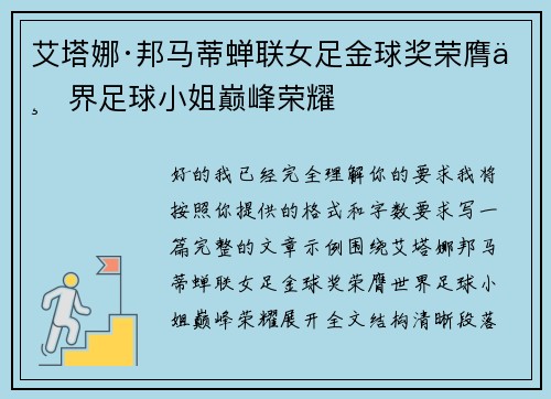 艾塔娜·邦马蒂蝉联女足金球奖荣膺世界足球小姐巅峰荣耀
