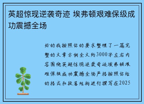 英超惊现逆袭奇迹 埃弗顿艰难保级成功震撼全场