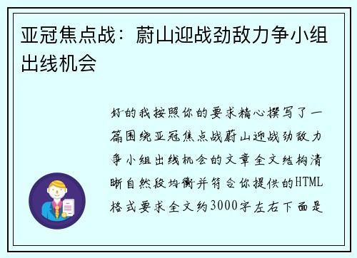 亚冠焦点战：蔚山迎战劲敌力争小组出线机会