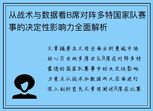 从战术与数据看B席对阵多特国家队赛事的决定性影响力全面解析