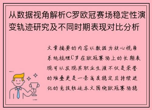 从数据视角解析C罗欧冠赛场稳定性演变轨迹研究及不同时期表现对比分析