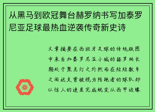 从黑马到欧冠舞台赫罗纳书写加泰罗尼亚足球最热血逆袭传奇新史诗