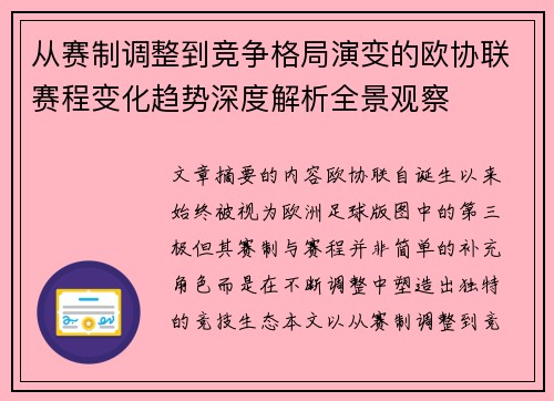 从赛制调整到竞争格局演变的欧协联赛程变化趋势深度解析全景观察