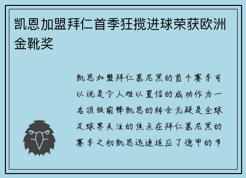 凯恩加盟拜仁首季狂揽进球荣获欧洲金靴奖