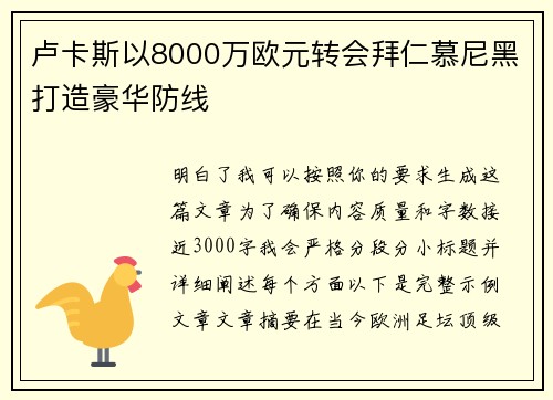 卢卡斯以8000万欧元转会拜仁慕尼黑打造豪华防线