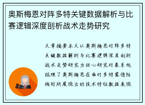 奥斯梅恩对阵多特关键数据解析与比赛逻辑深度剖析战术走势研究