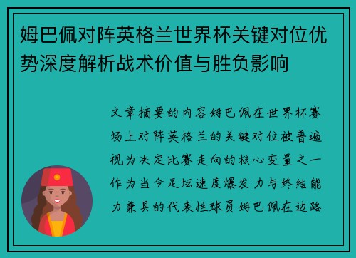 姆巴佩对阵英格兰世界杯关键对位优势深度解析战术价值与胜负影响