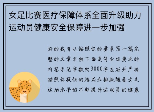 女足比赛医疗保障体系全面升级助力运动员健康安全保障进一步加强