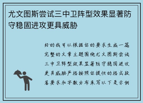 尤文图斯尝试三中卫阵型效果显著防守稳固进攻更具威胁