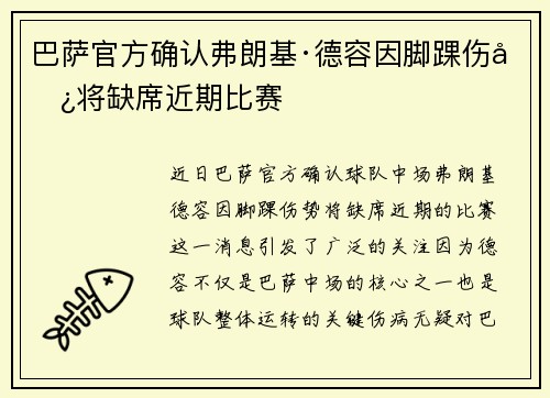 巴萨官方确认弗朗基·德容因脚踝伤势将缺席近期比赛