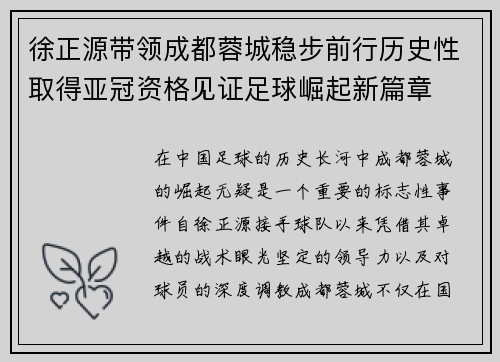 徐正源带领成都蓉城稳步前行历史性取得亚冠资格见证足球崛起新篇章