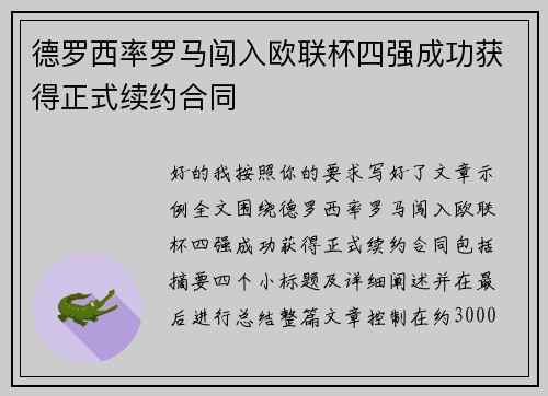 德罗西率罗马闯入欧联杯四强成功获得正式续约合同