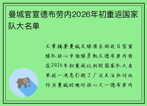 曼城官宣德布劳内2026年初重返国家队大名单