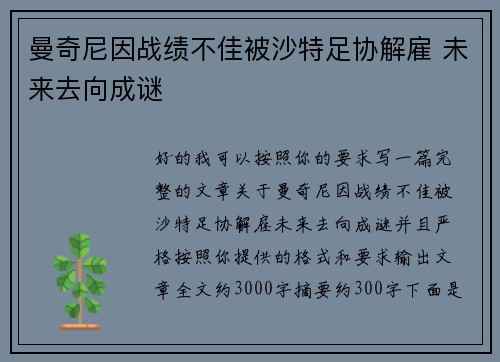 曼奇尼因战绩不佳被沙特足协解雇 未来去向成谜