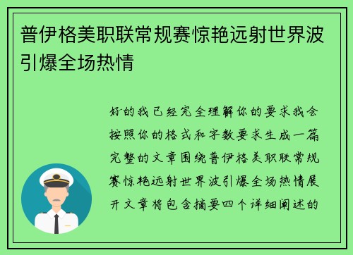 普伊格美职联常规赛惊艳远射世界波引爆全场热情